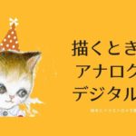 描くときは デジタルか、アナログか。- 絵本はアナログが多いけど。