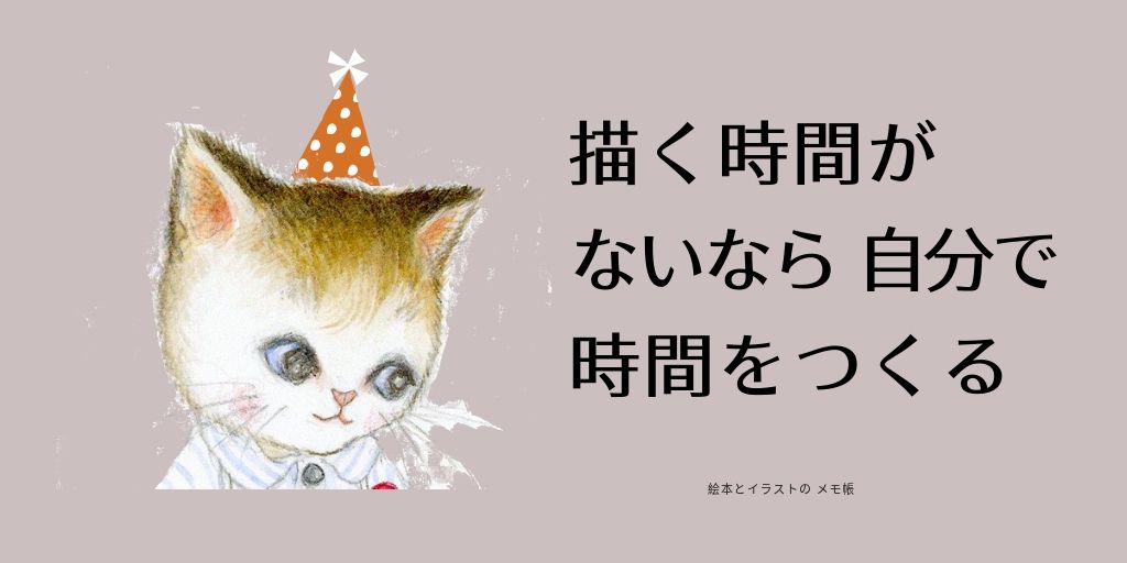 描く時間 書く時間がない すきま時間を使う 時間は作る 絵本とイラストのメモ帳