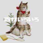 おすすめ画材/わたしが使っているアナログ画材を紹介します。