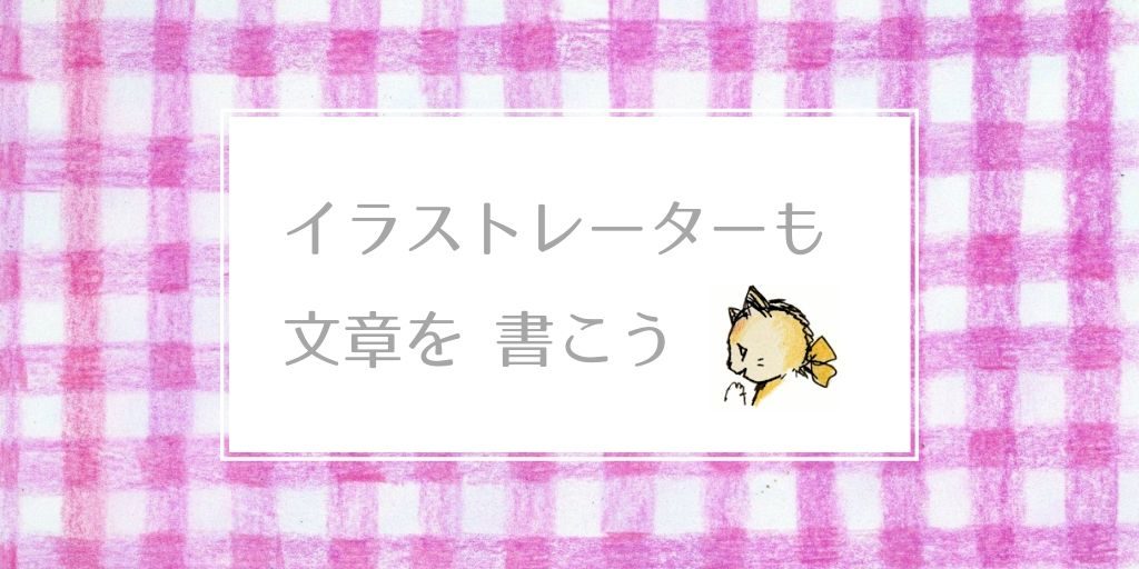 イラストレーターも文章を書こう