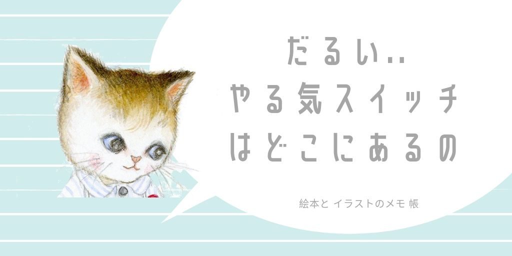 やる気が出ない時、やる気スイッチをスイッと入れる方法  7つ