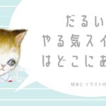 やる気が出ない時、やる気スイッチをスイッと入れる方法  7つ