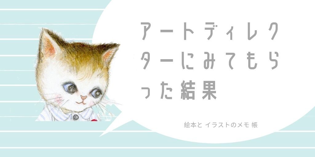 著名な アートディレクター に イラスト を見てもらった結果