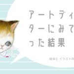 著名な アートディレクター に イラスト を見てもらった結果