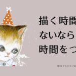 描く時間&書く時間がない!すきま時間を使う。時間は作る。