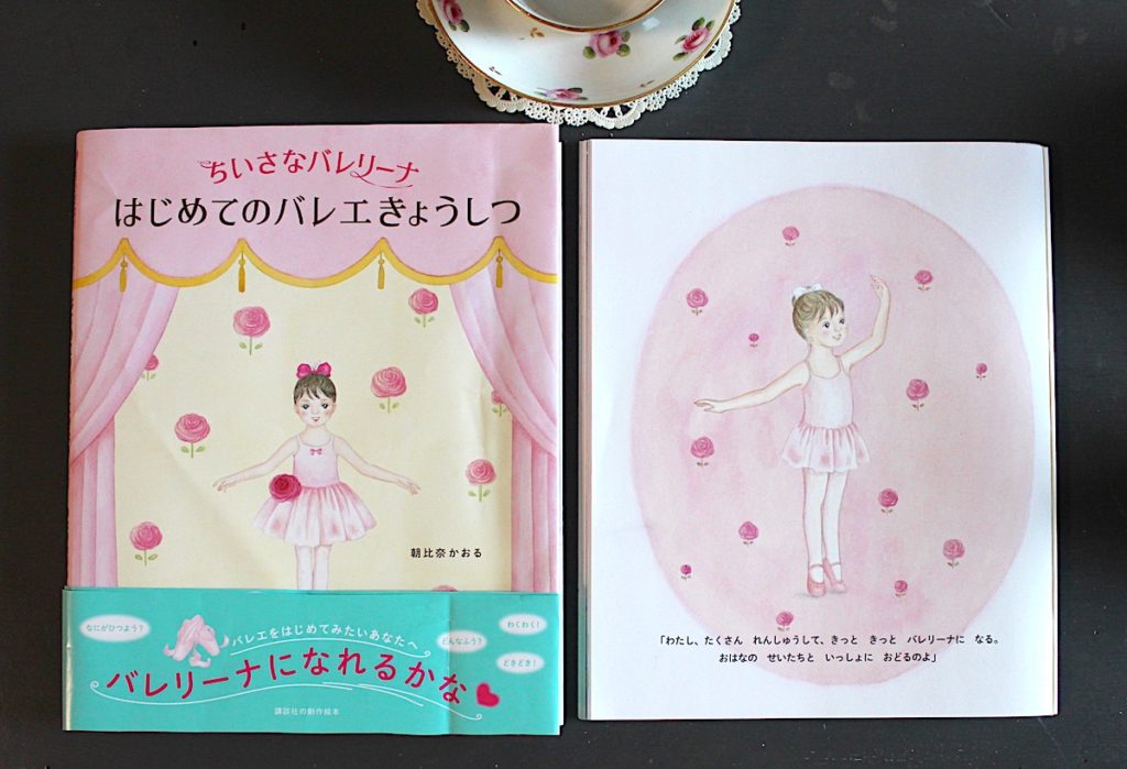 絵本「ちいさなバレリーナ はじめてのバレエきょうしつ」の予約受付始まりました