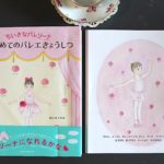 絵本「ちいさなバレリーナ はじめてのバレエきょうしつ」の予約受付始まりました