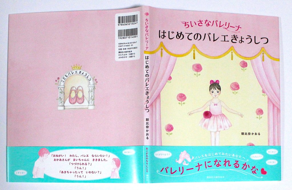 「ちいさなバレリーナ はじめてのバレエきょうしつ」が出版されました。
