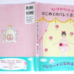 「ちいさなバレリーナ はじめてのバレエきょうしつ」が出版されました。