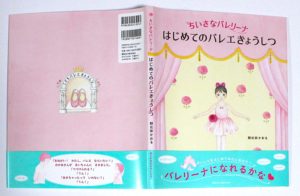 「ちいさなバレリーナ はじめてのバレエきょうしつ」が出版されました。