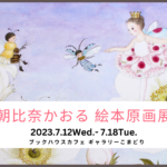 絵本原画展のお知らせ
