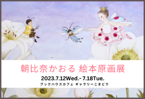 絵本原画展のお知らせ
